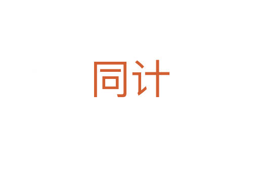同計(jì)
