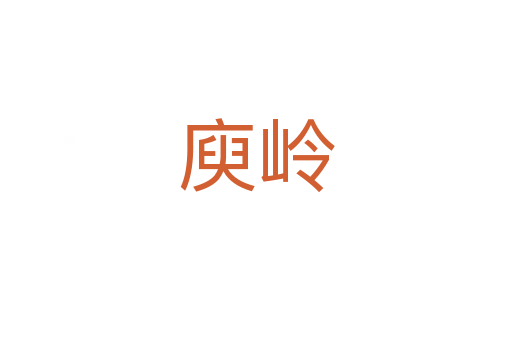 庾嶺