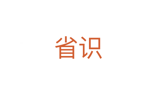 省識