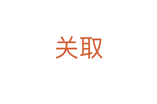 關(guān)取