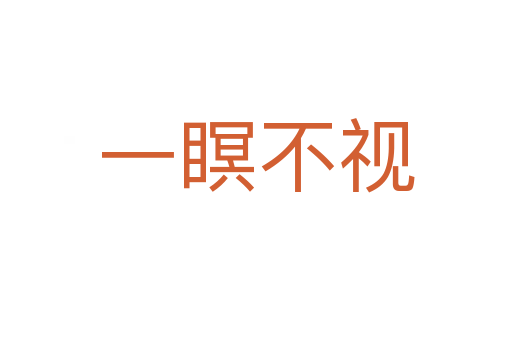 一瞑不視