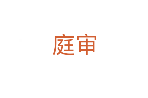 庭審