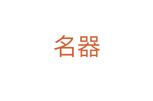 名器