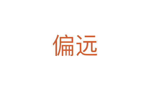 偏遠(yuǎn)