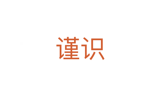 謹(jǐn)識