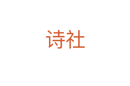 詩社