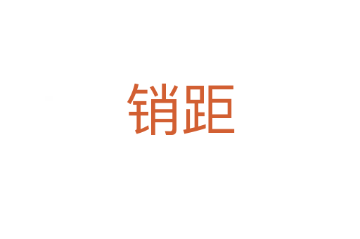 銷(xiāo)距