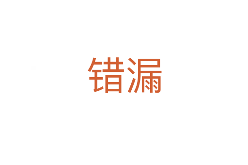 錯(cuò)漏