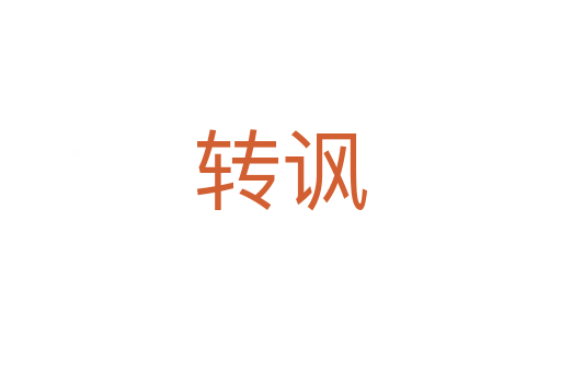 轉(zhuǎn)諷