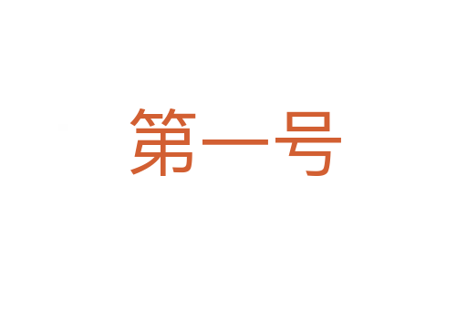 第一號(hào)