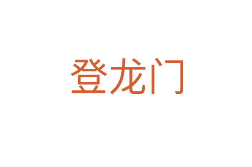 登龍門(mén)