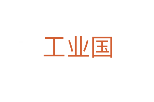 工業(yè)國(guó)
