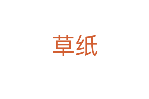 草紙