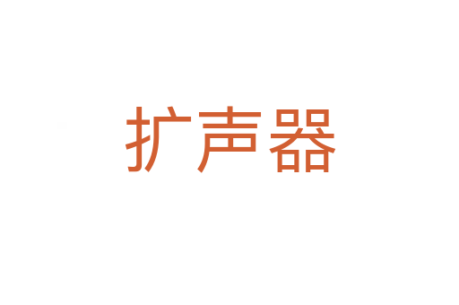 擴聲器