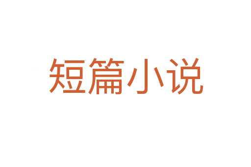 短篇小說(shuō)