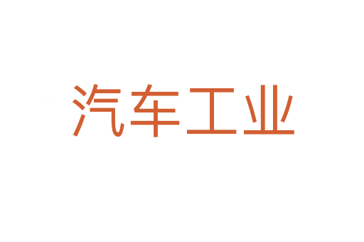 汽車(chē)工業(yè)