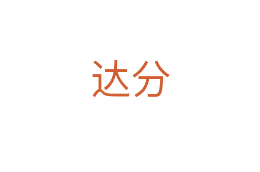 達(dá)分