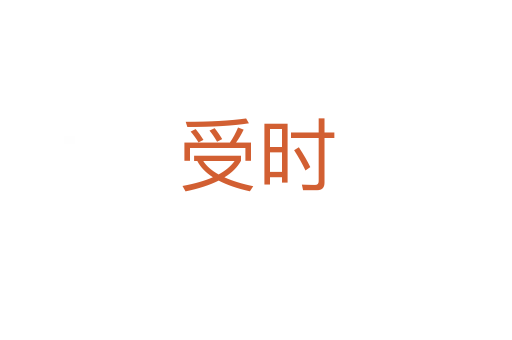 受時