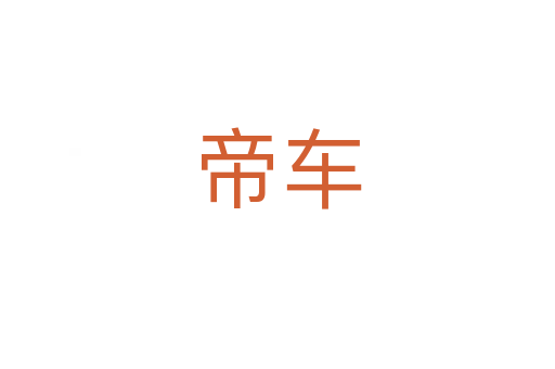 帝車