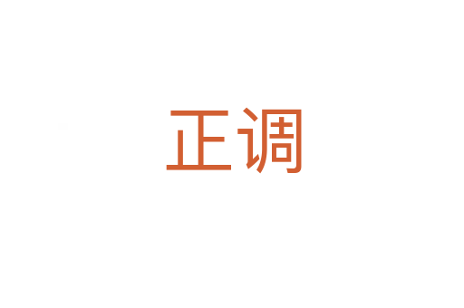 正調(diào)
