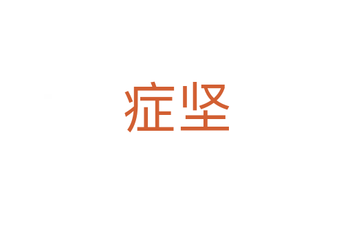 癥堅(jiān)