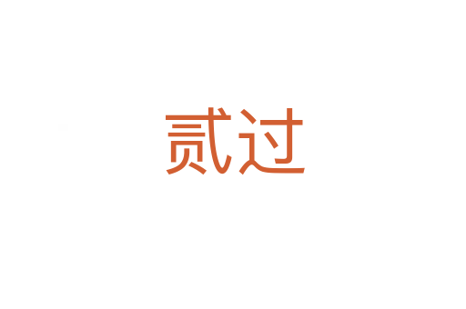 貳過(guò)