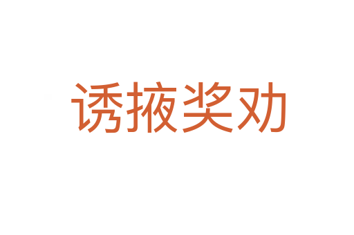 誘掖獎(jiǎng)勸