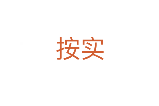 按實