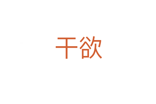 干欲