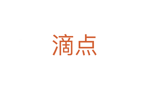 滴點(diǎn)