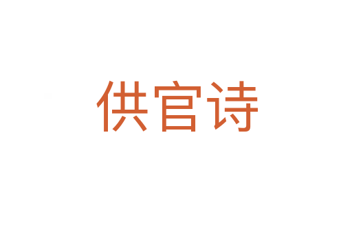 供官詩