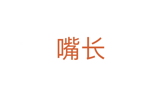 嘴長(zhǎng)