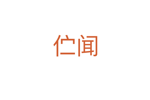 佇聞