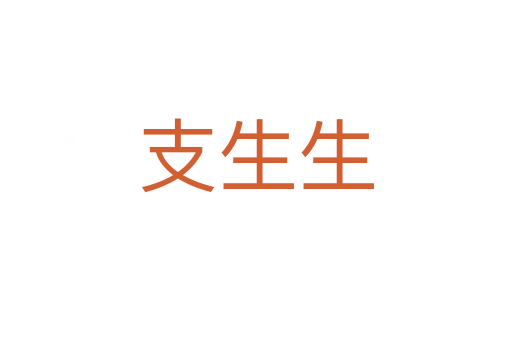 支生生