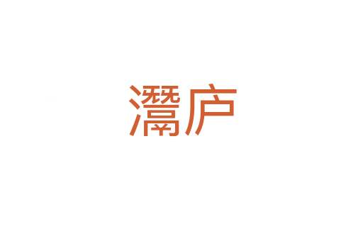灊廬