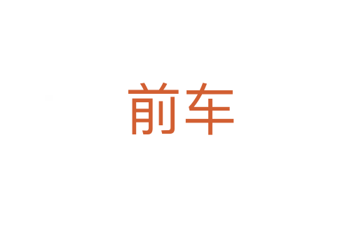 前車(chē)