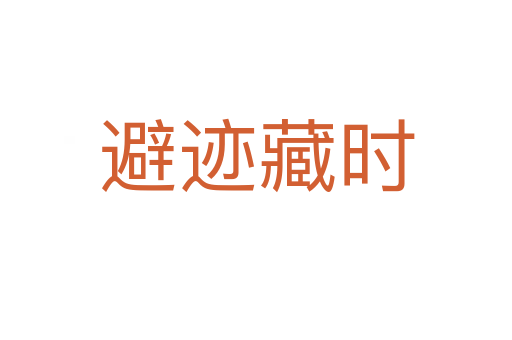 避跡藏時(shí)