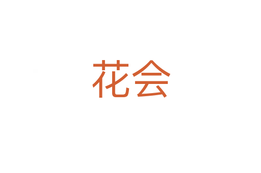 花會(huì)