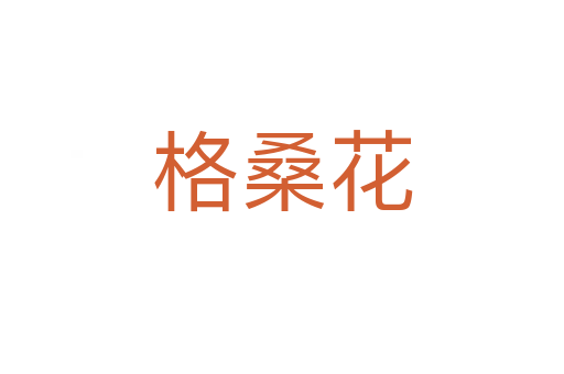 格?；?></div>
							<h2>詞語解釋</h2><h3>格?；?span id=
