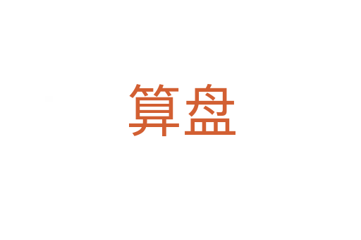 算盤