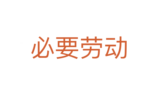 必要?jiǎng)趧?></div>
						
                        <span id=