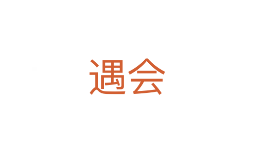 遇會(huì)