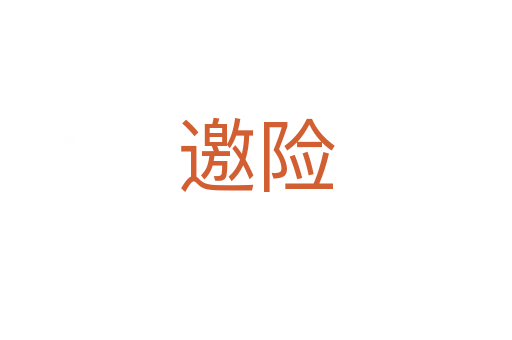 邀險(xiǎn)