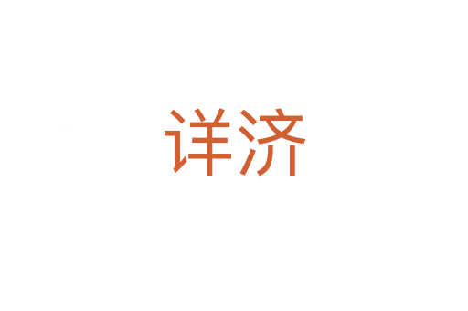 詳濟