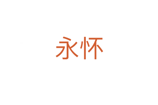 永懷
