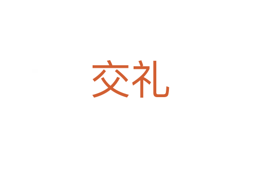 交禮