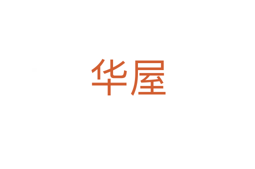 華屋