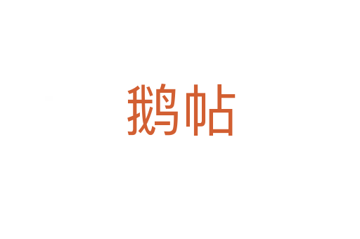 鵝帖