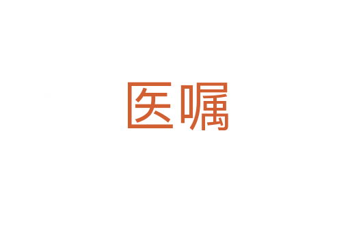 醫(yī)囑