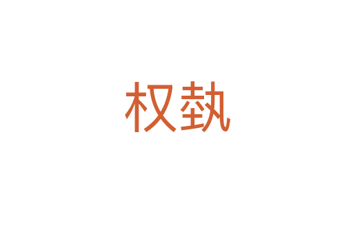 權(quán)埶